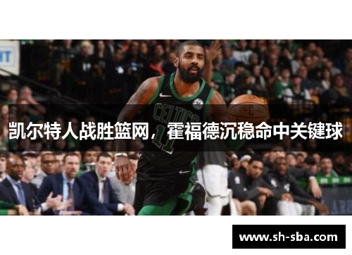 凯尔特人战胜篮网，霍福德沉稳命中关键球