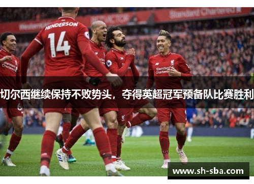 切尔西继续保持不败势头，夺得英超冠军预备队比赛胜利