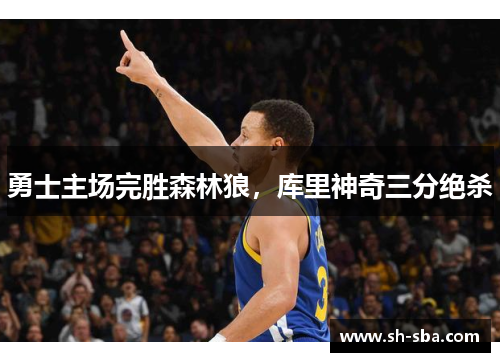 勇士主场完胜森林狼，库里神奇三分绝杀