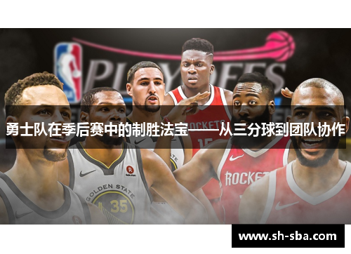 勇士队在季后赛中的制胜法宝——从三分球到团队协作
