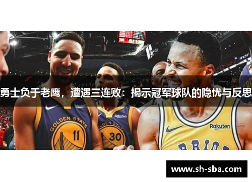 勇士负于老鹰，遭遇三连败：揭示冠军球队的隐忧与反思