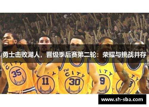 勇士击败湖人，晋级季后赛第二轮：荣耀与挑战并存