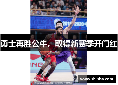 勇士再胜公牛，取得新赛季开门红