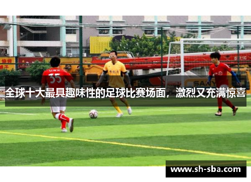 全球十大最具趣味性的足球比赛场面，激烈又充满惊喜