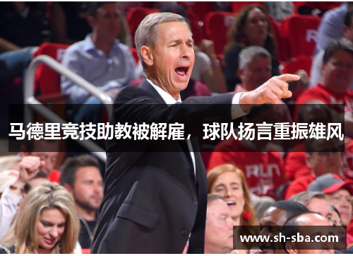 马德里竞技助教被解雇，球队扬言重振雄风