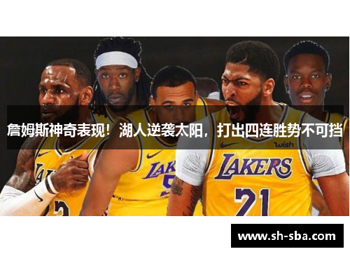 詹姆斯神奇表现！湖人逆袭太阳，打出四连胜势不可挡