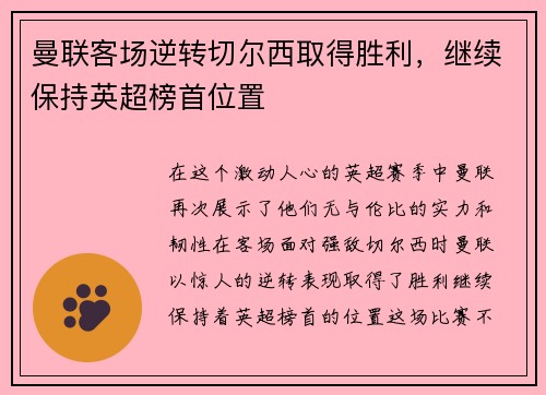 曼联客场逆转切尔西取得胜利,继续保持英超榜首位置