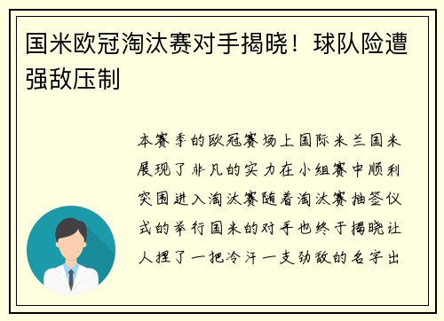 国米欧冠淘汰赛对手揭晓！球队险遭强敌压制
