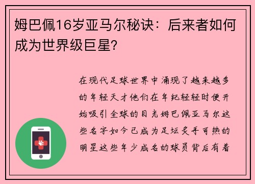 姆巴佩16岁亚马尔秘诀：后来者如何成为世界级巨星？