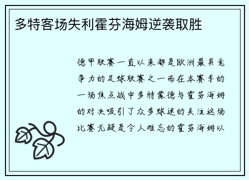 多特客场失利霍芬海姆逆袭取胜