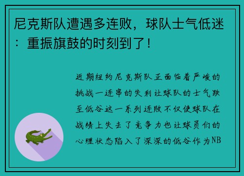 尼克斯队遭遇多连败，球队士气低迷：重振旗鼓的时刻到了！