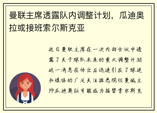 曼联主席透露队内调整计划，瓜迪奥拉或接班索尔斯克亚