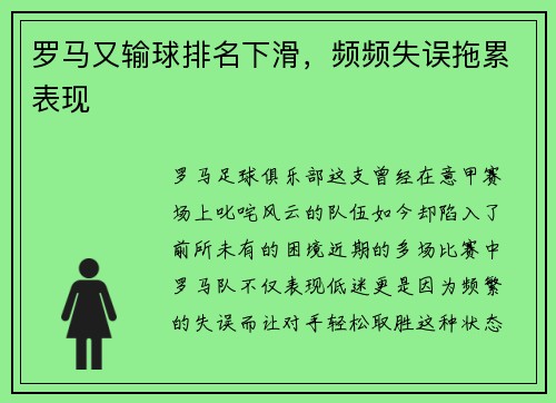 罗马又输球排名下滑，频频失误拖累表现