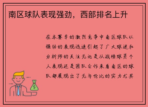 南区球队表现强劲，西部排名上升