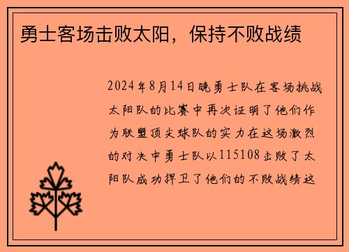 勇士客场击败太阳，保持不败战绩