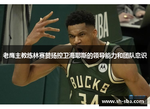 老鹰主教练林赛赞扬控卫海耶斯的领导能力和团队意识