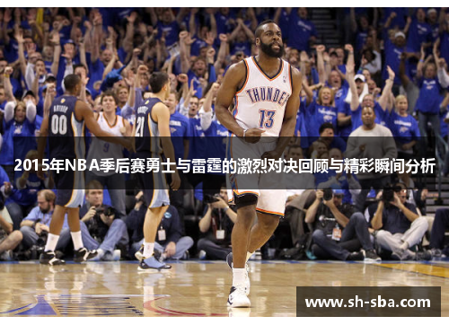 2015年NBA季后赛勇士与雷霆的激烈对决回顾与精彩瞬间分析