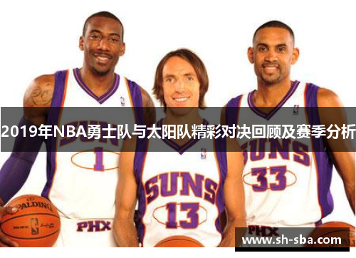 2019年NBA勇士队与太阳队精彩对决回顾及赛季分析