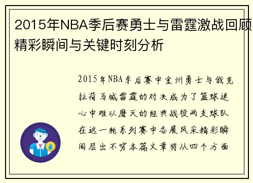 2015年NBA季后赛勇士与雷霆激战回顾精彩瞬间与关键时刻分析