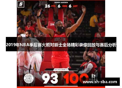 2019年NBA季后赛火箭对爵士全场精彩录像回放与赛后分析