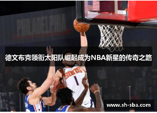 德文布克领衔太阳队崛起成为NBA新星的传奇之路
