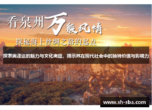 探索奥蓬达的魅力与文化底蕴，揭示其在现代社会中的独特价值与影响力