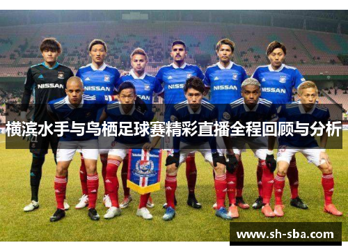 横滨水手与鸟栖足球赛精彩直播全程回顾与分析