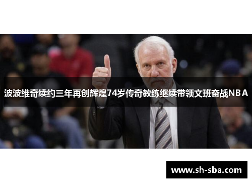 波波维奇续约三年再创辉煌74岁传奇教练继续带领文班奋战NBA