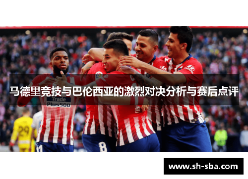 马德里竞技与巴伦西亚的激烈对决分析与赛后点评