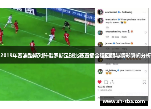 2019年塞浦路斯对阵俄罗斯足球比赛直播全程回顾与精彩瞬间分析