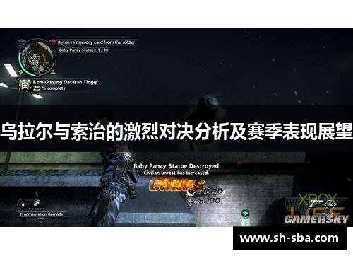 乌拉尔与索治的激烈对决分析及赛季表现展望