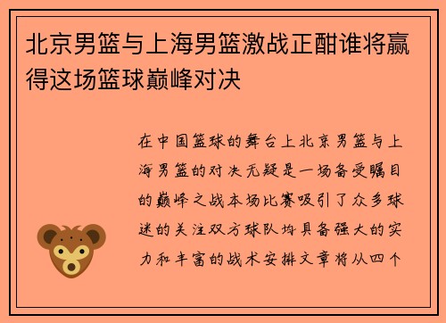 北京男篮与上海男篮激战正酣谁将赢得这场篮球巅峰对决