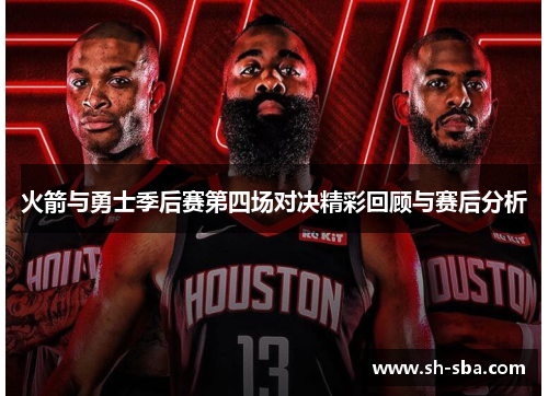 火箭与勇士季后赛第四场对决精彩回顾与赛后分析