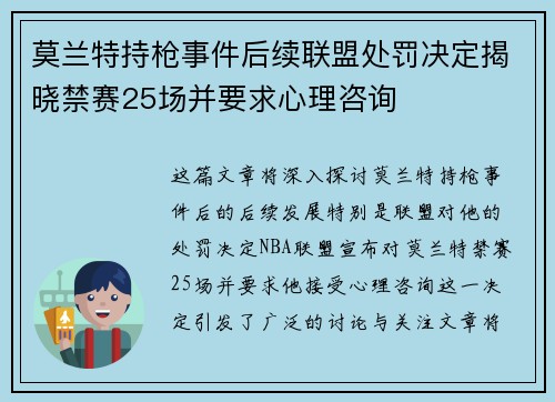 莫兰特持枪事件后续联盟处罚决定揭晓禁赛25场并要求心理咨询