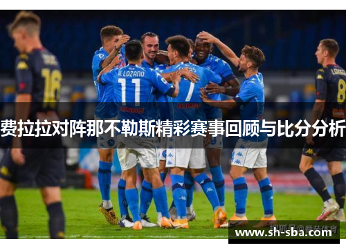 费拉拉对阵那不勒斯精彩赛事回顾与比分分析