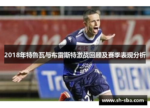 2018年特鲁瓦与布雷斯特激战回顾及赛季表现分析