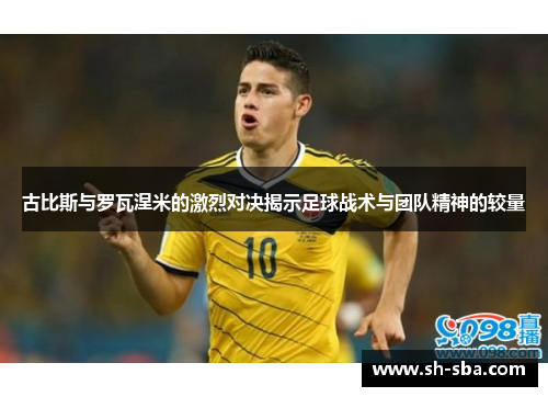 古比斯与罗瓦涅米的激烈对决揭示足球战术与团队精神的较量