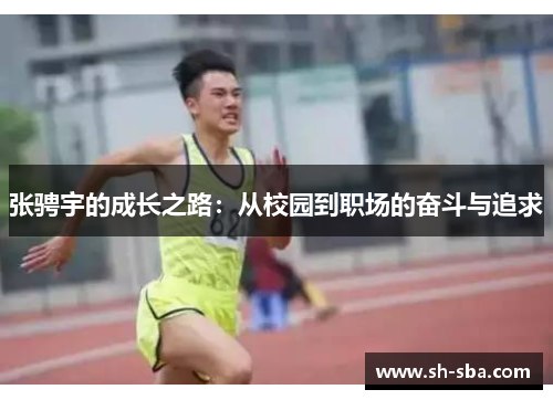 张骋宇的成长之路：从校园到职场的奋斗与追求