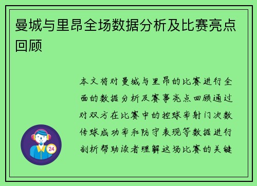 曼城与里昂全场数据分析及比赛亮点回顾