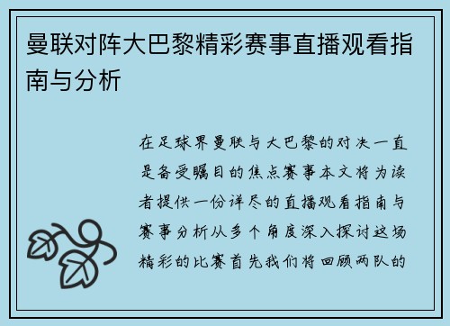 曼联对阵大巴黎精彩赛事直播观看指南与分析