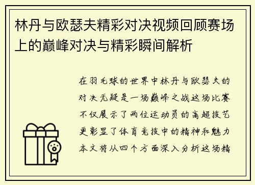 林丹与欧瑟夫精彩对决视频回顾赛场上的巅峰对决与精彩瞬间解析