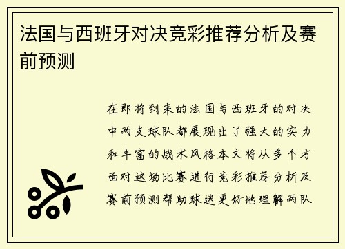 法国与西班牙对决竞彩推荐分析及赛前预测