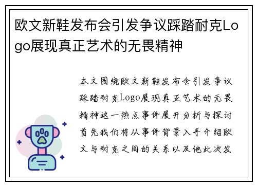 欧文新鞋发布会引发争议踩踏耐克Logo展现真正艺术的无畏精神