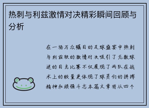 热刺与利兹激情对决精彩瞬间回顾与分析