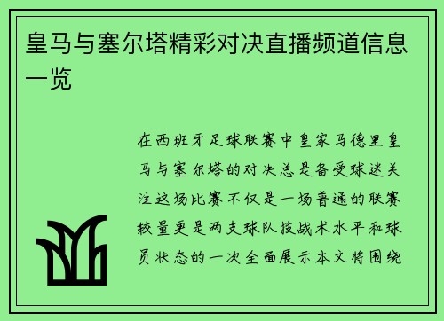 皇马与塞尔塔精彩对决直播频道信息一览