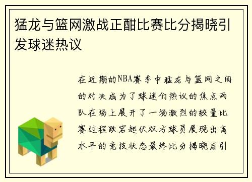 猛龙与篮网激战正酣比赛比分揭晓引发球迷热议