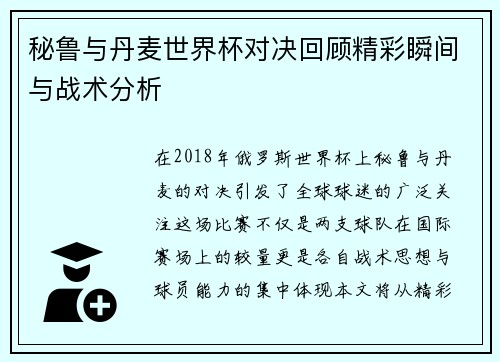 秘鲁与丹麦世界杯对决回顾精彩瞬间与战术分析