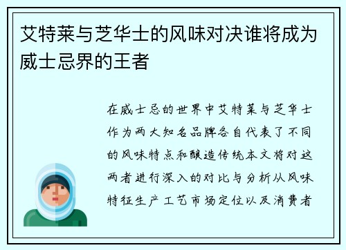 艾特莱与芝华士的风味对决谁将成为威士忌界的王者