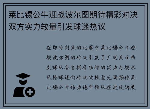 莱比锡公牛迎战波尔图期待精彩对决双方实力较量引发球迷热议