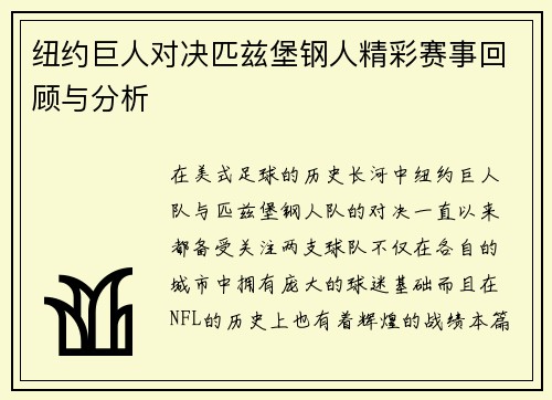 纽约巨人对决匹兹堡钢人精彩赛事回顾与分析